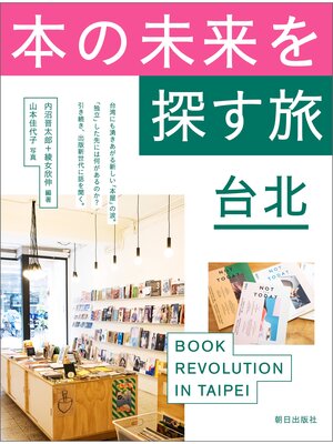 cover image of 本の未来を探す旅 台北